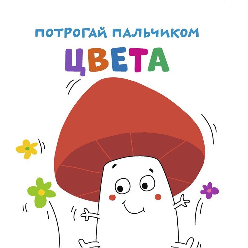 Обложка Потрогай пальчиком. Цвета. Развивающая книга (НД Плэй), издательство НД Плэй                                            | купить в книжном магазине Рослит