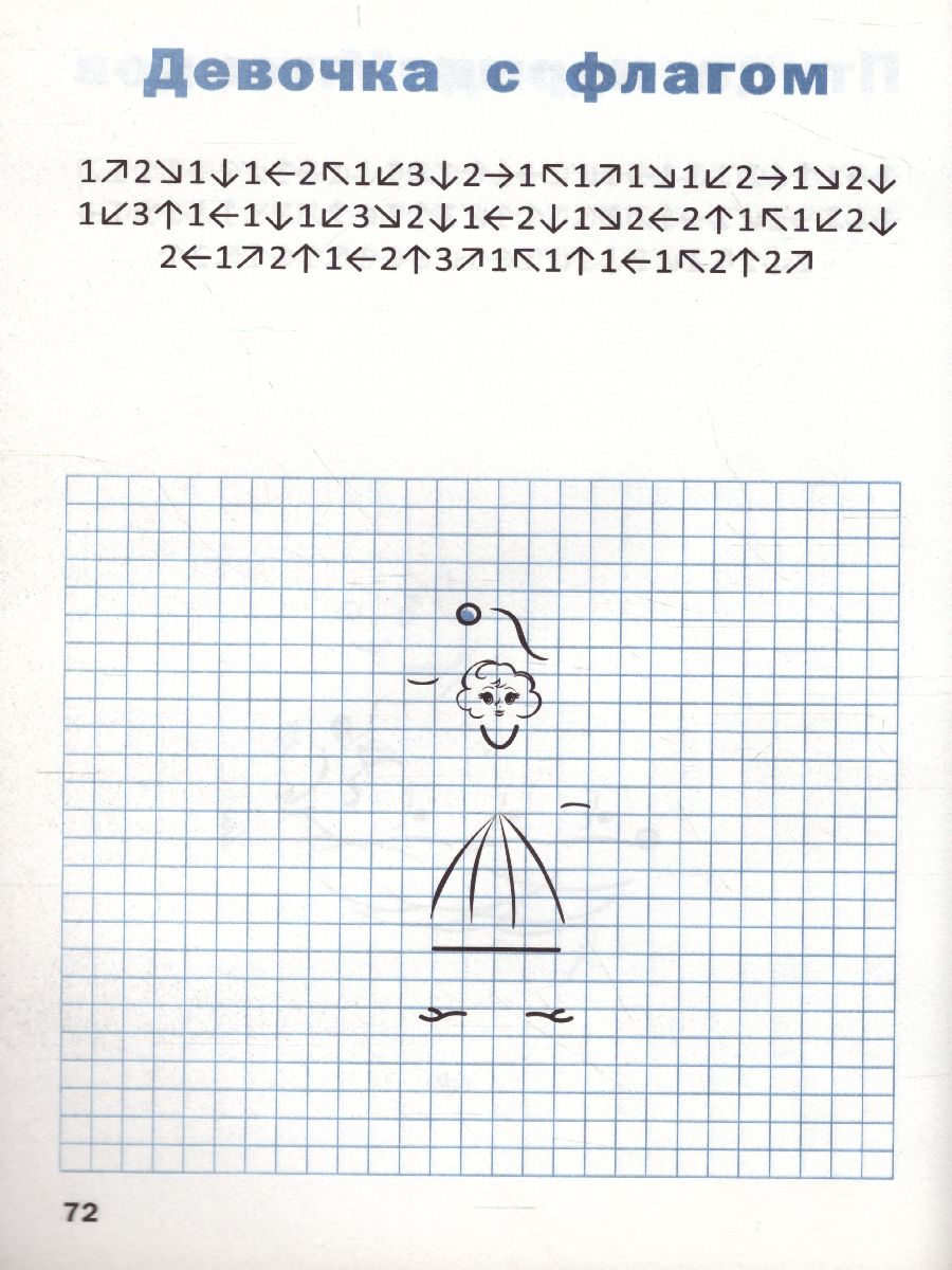 Обложка книги Графические диктанты 1 класс. Тренировка внимания. ФГОС, Автор Медов В.М., издательство Вако | купить в книжном магазине Рослит