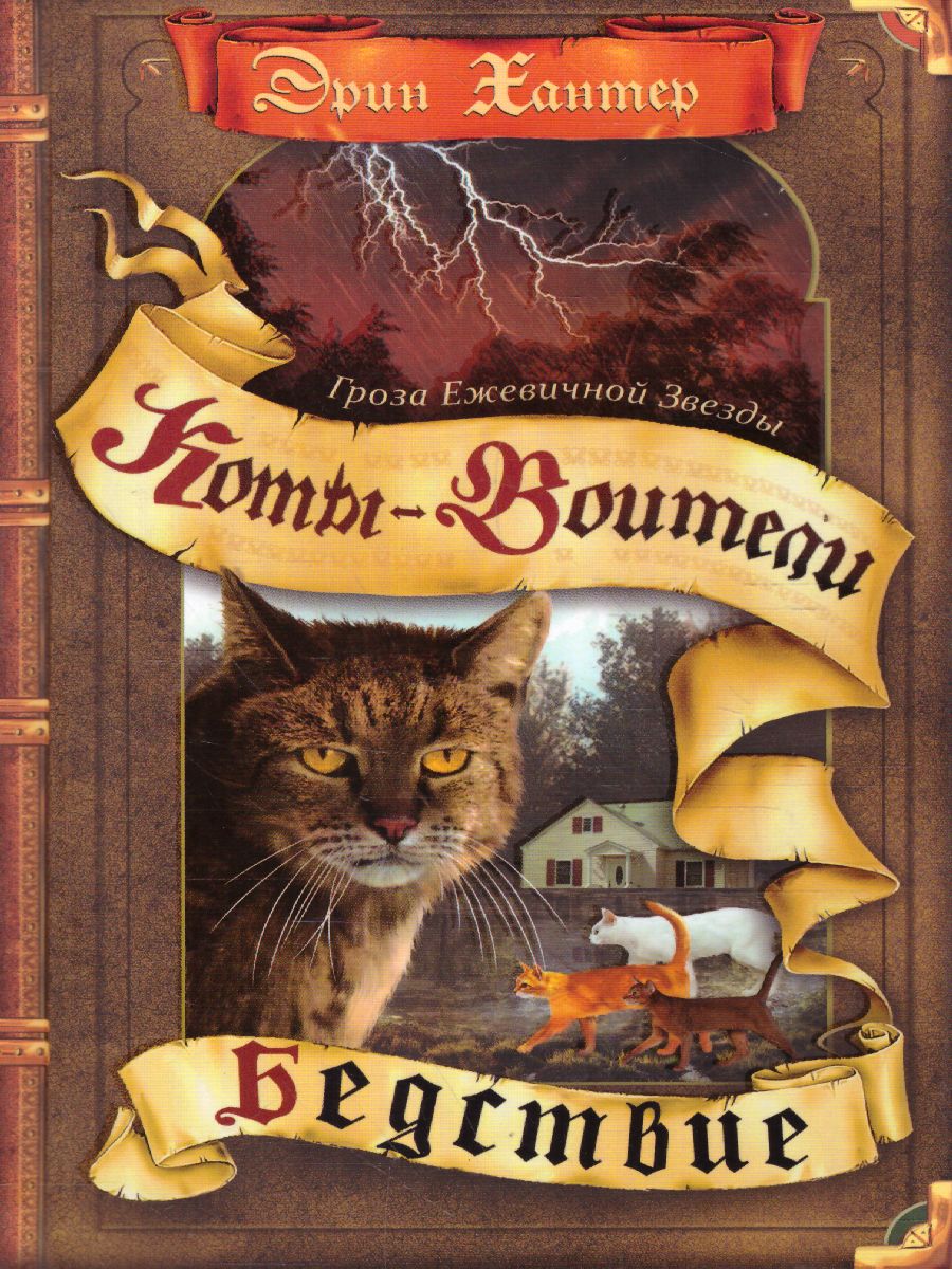 Обложка Коты-воители. Цикл "Гроза Ежевичной звезды". Бедствие, издательство Просвещение/Союз                                   | купить в книжном магазине Рослит