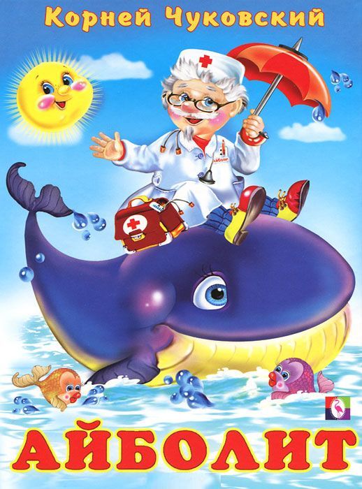 Обложка Айболит / Кн. в твёрд. переплете, издательство Фламинго | купить в книжном магазине Рослит