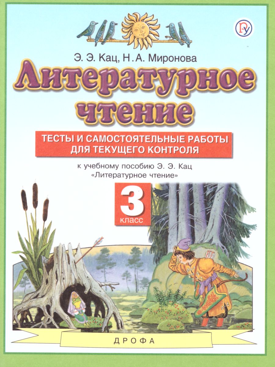 Обложка книги Литературное чтение 3 класс. Тесты и самостоятельные работы для текущего контроля. ФГОС, Автор Кац Э.Э. Миронова Н.А., издательство Просвещение/Союз                                   | купить в книжном магазине Рослит