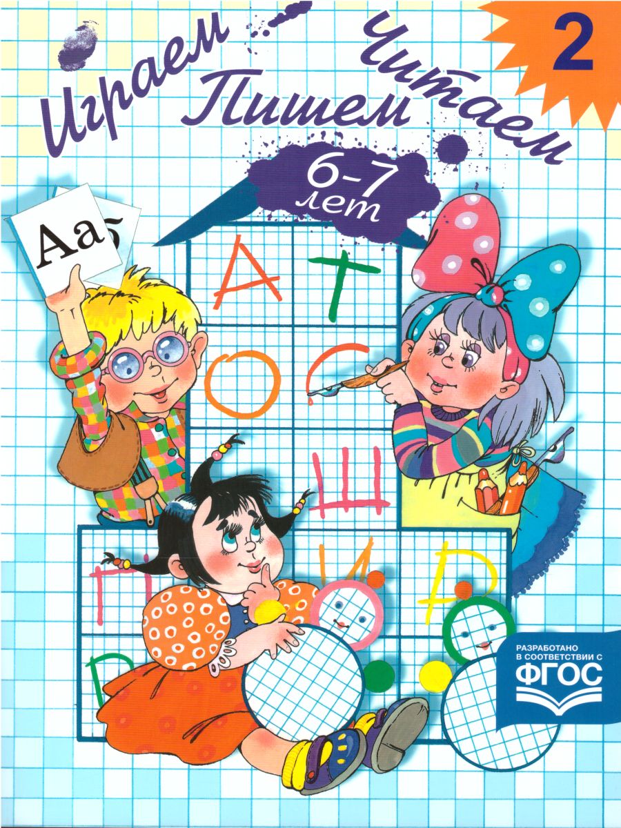 Обложка книги Играем, читаем, пишем. Рабочая  тетрадь №2, Автор Астафьева Е.О., издательство ДЕТСТВО-ПРЕСС | купить в книжном магазине Рослит