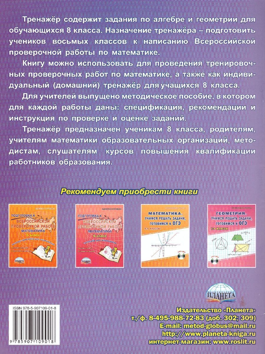 Обложка книги Подготовка к ВПР. Математика 8 класс. Тренажер для школьников. ФГОС, Автор Бахова А.Б. Медведева Е.В., издательство Планета | купить в книжном магазине Рослит