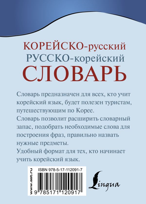 Обложка книги Словарь Корейско-русский русско-корейский, Автор Касаткина И.Л. Чун Ин Сун Красантович М.В., издательство АСТ | купить в книжном магазине Рослит