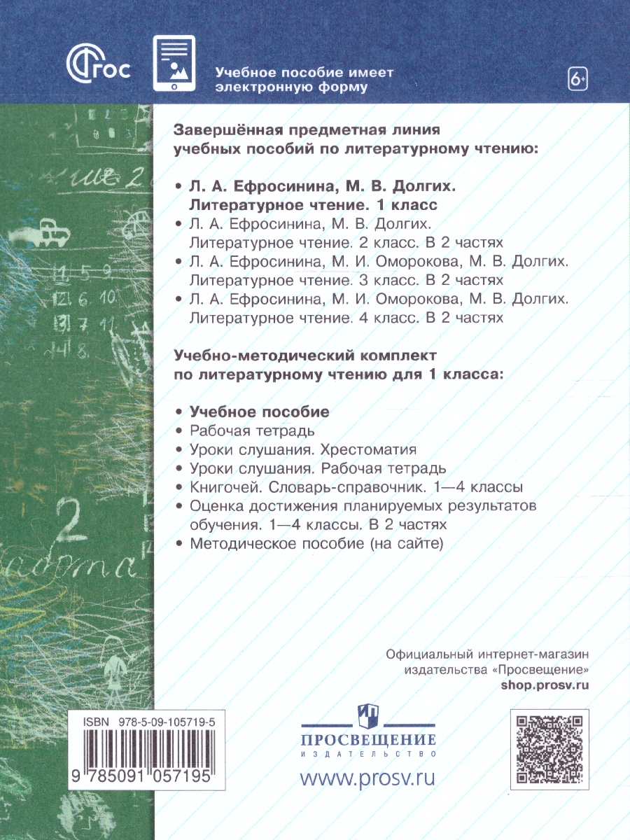 Обложка книги Литературное чтение 1 класс. Учебное пособие, Автор Ефросинина Л.А. Долгих М.В., издательство Просвещение/Союз                                   | купить в книжном магазине Рослит