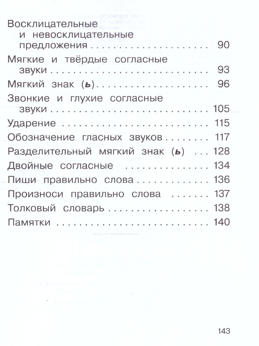 картинка Русский язык. 2 класс. Учебное пособие. В 2-х частях. Ч.1.РИТМ от магазина Рослит