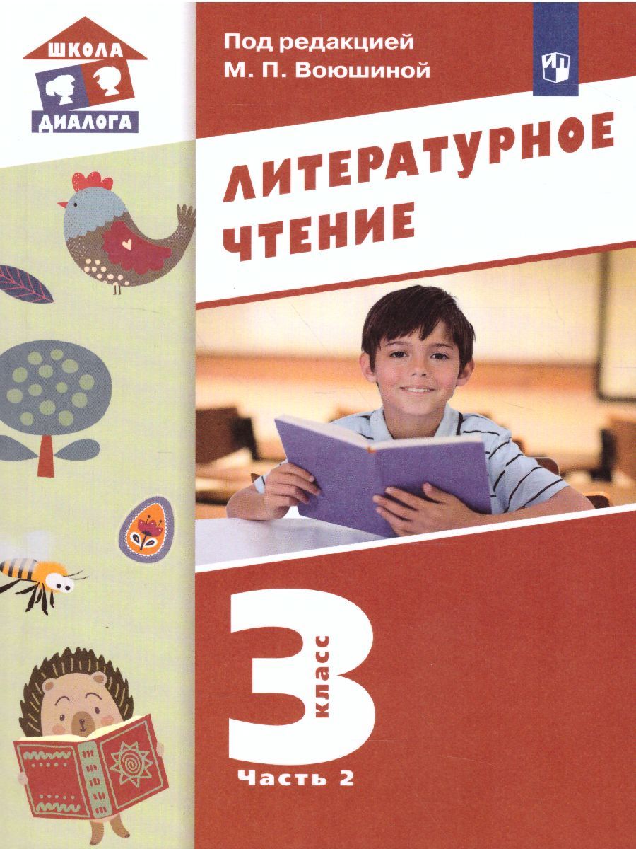 Обложка книги Литературное чтение 3 класс. Учебник в 3-х частях. Часть 2, Автор Воюшина М.П., издательство Просвещение/Союз                                   | купить в книжном магазине Рослит