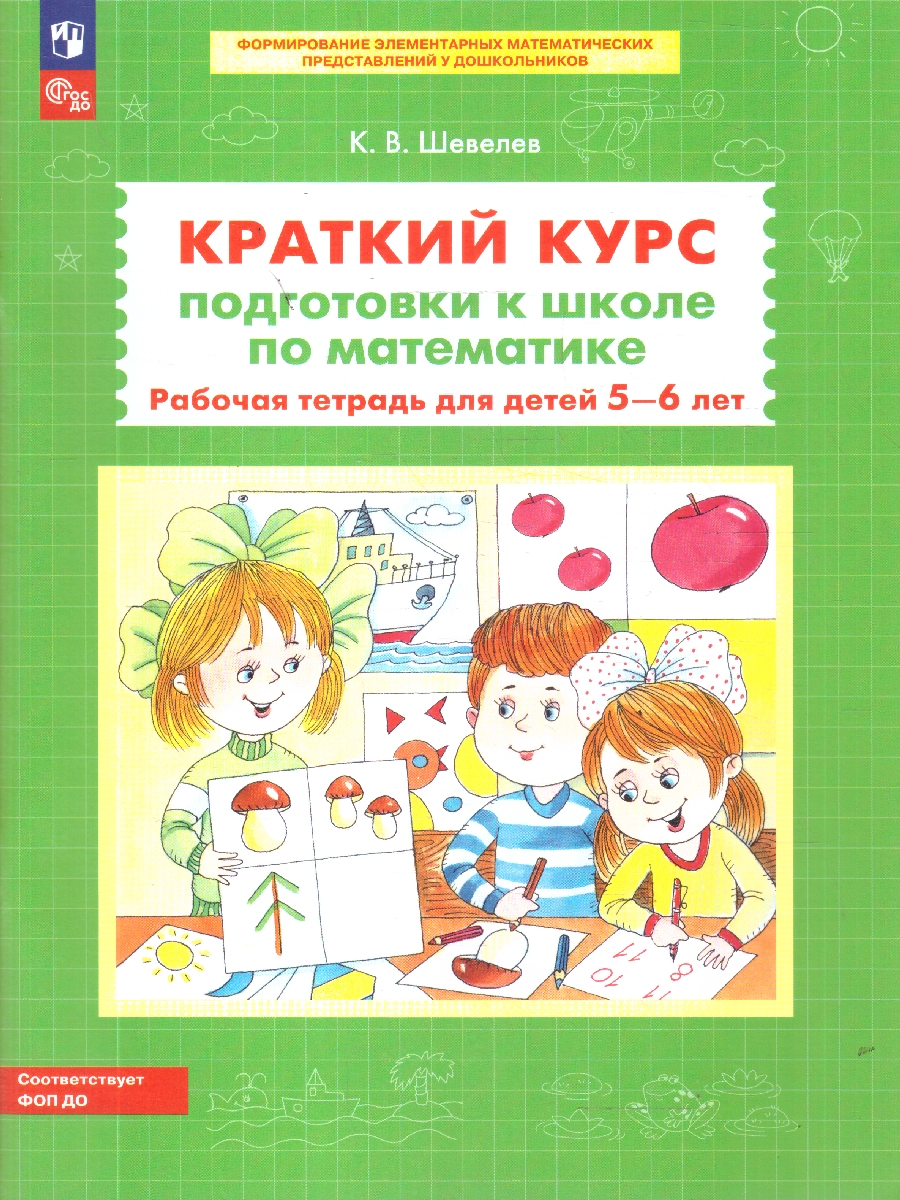 картинка Краткий курс подготовки к школе по Математике. Рабочая тетрадь для детей 5-6 лет от магазина Рослит