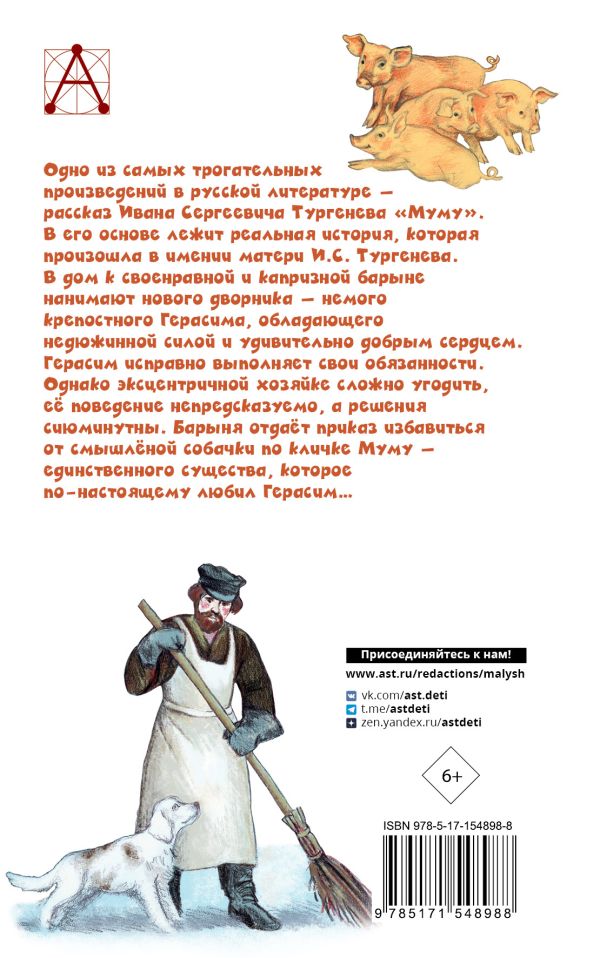 Обложка книги Муму. Записки охотника, Автор Тургенев И.С., издательство АСТ | купить в книжном магазине Рослит
