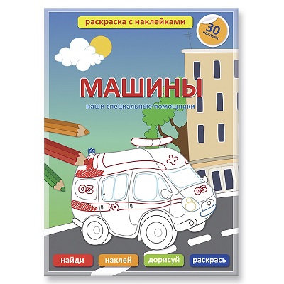 Обложка Раскраска обучающая с наклейками. Машины. Наши специальные помощники. 21х29 см. 12 стр., издательство ГЕОДОМ | купить в книжном магазине Рослит