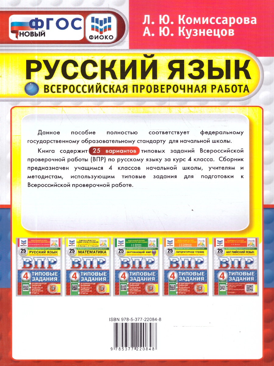 Обложка книги ВПР Русский язык 4 класс. 25 вариантов. Типовые задания с ответами, Автор Комиссарова Л. Ю., издательство Экзамен | купить в книжном магазине Рослит