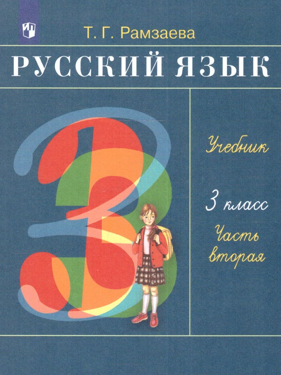 Обложка книги Русский язык 3 класс. Учебник. Чать 2, Автор Рамзаева Т.Г., издательство Просвещение | купить в книжном магазине Рослит