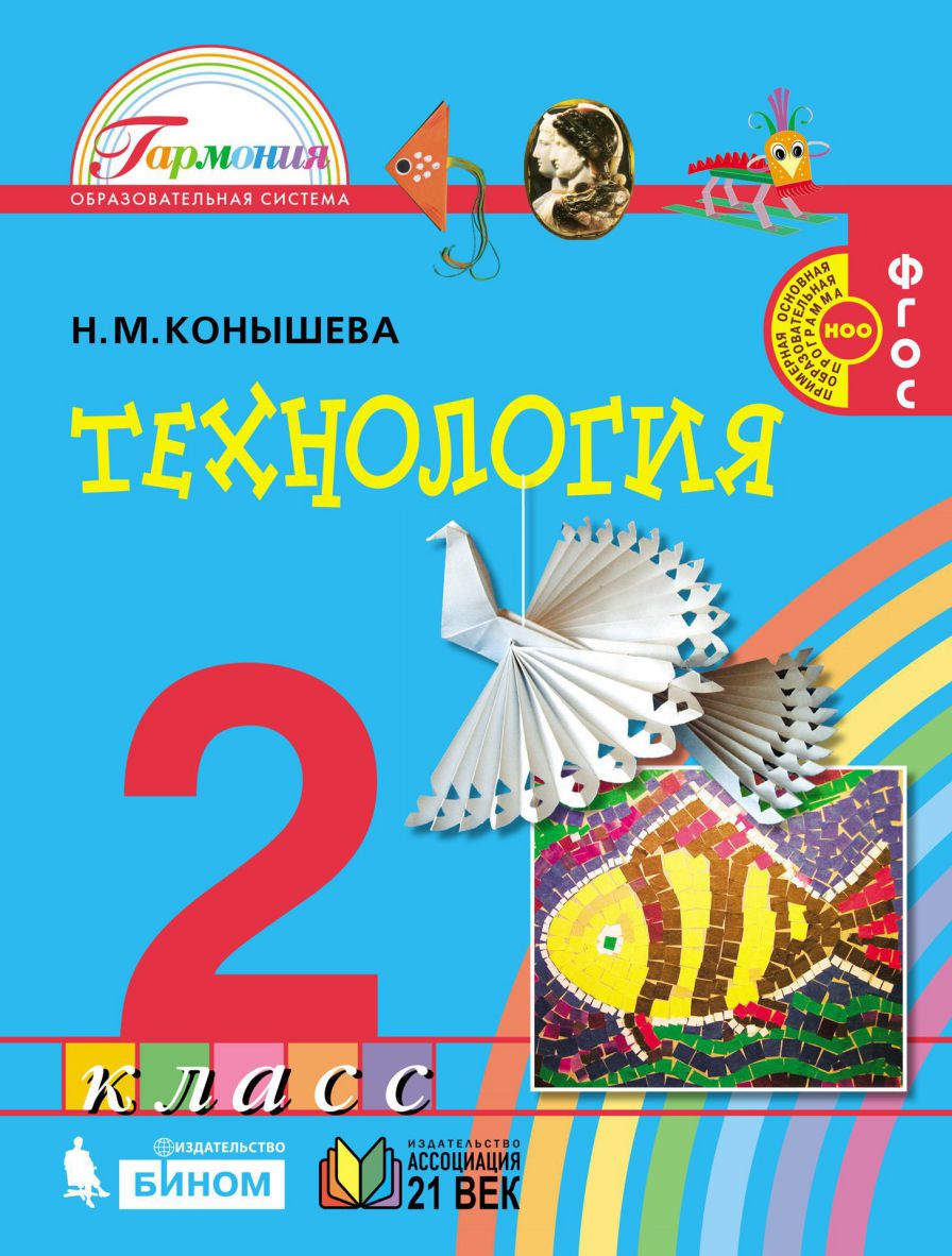 Обложка книги Конышева Технология 2 кл. Учебник (Асс2в.), Автор Конышева Н.М., издательство Просвещение/Союз                                   | купить в книжном магазине Рослит