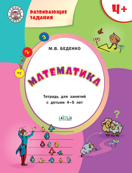 Обложка книги Развивающие задания. Математика 4+, Автор Беденко М.В., издательство Вако | купить в книжном магазине Рослит