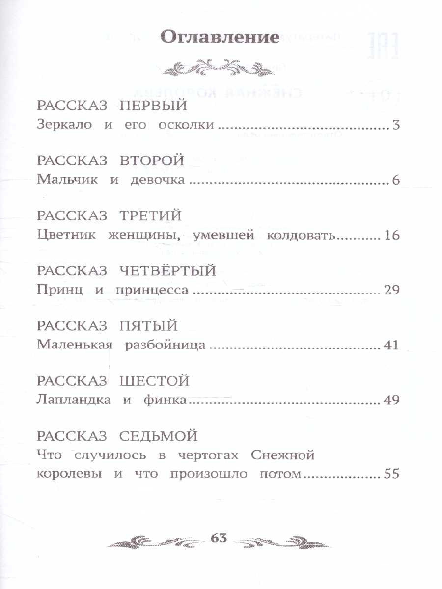 Обложка книги Снежная королева, Автор Андерсен Г. Х., издательство Феникс ТД                                          | купить в книжном магазине Рослит