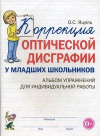 Обложка книги Коррекция оптической дисграфии у младших школьников. Конспекты логопедических занятий, Автор Яцель О.С., издательство ГНОМ | купить в книжном магазине Рослит