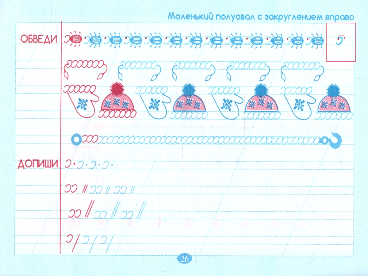 Обложка книги Тренажер по чистописанию Добукварный период 1 класс , Автор Тарасова Л. Е., издательство 5 за знания | купить в книжном магазине Рослит