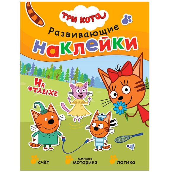 Обложка книги Три кота Развивающие наклейки На отдыхе, Автор , издательство Мозаика-Синтез | купить в книжном магазине Рослит