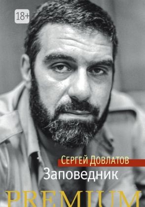Обложка Заповедник / Азбука Premium (мини) (Махаон), издательство Махаон | купить в книжном магазине Рослит