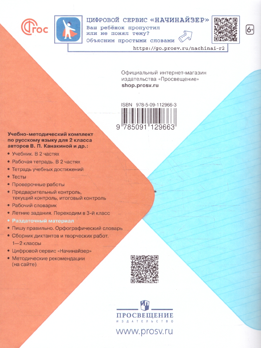 Обложка книги Русский язык 2 класс. Раздаточный материал. УМК "Школа России", Автор Канакина В.П., издательство Просвещение | купить в книжном магазине Рослит