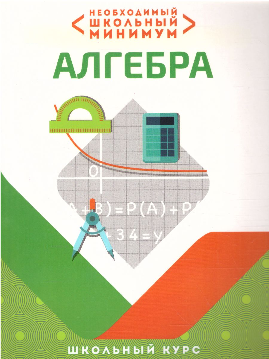 Обложка книги Необходимый школьный минимум. Алгебра, Автор Сугако Е.С., издательство Кузьма                                             | купить в книжном магазине Рослит
