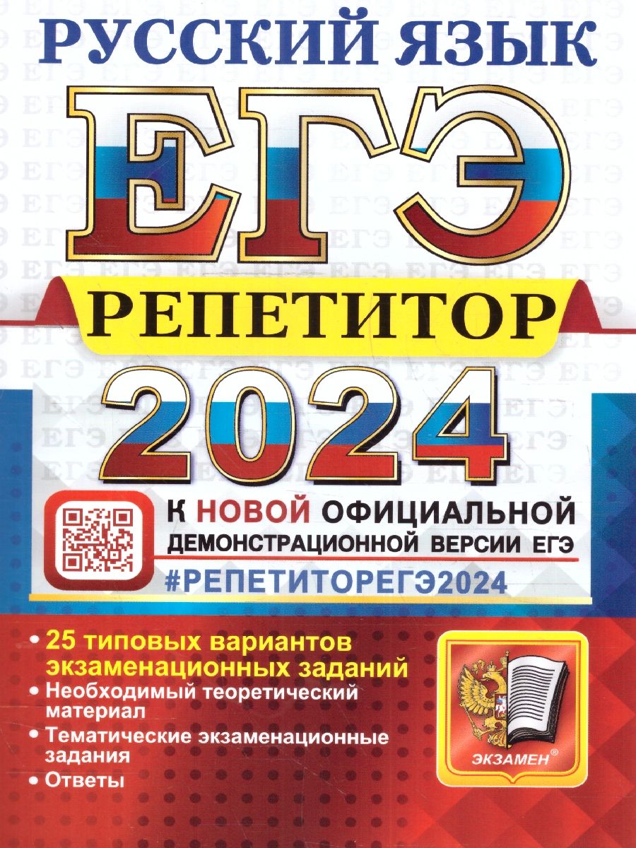 картинка ЕГЭ 2024 Русский язык Репетитор от магазина Рослит