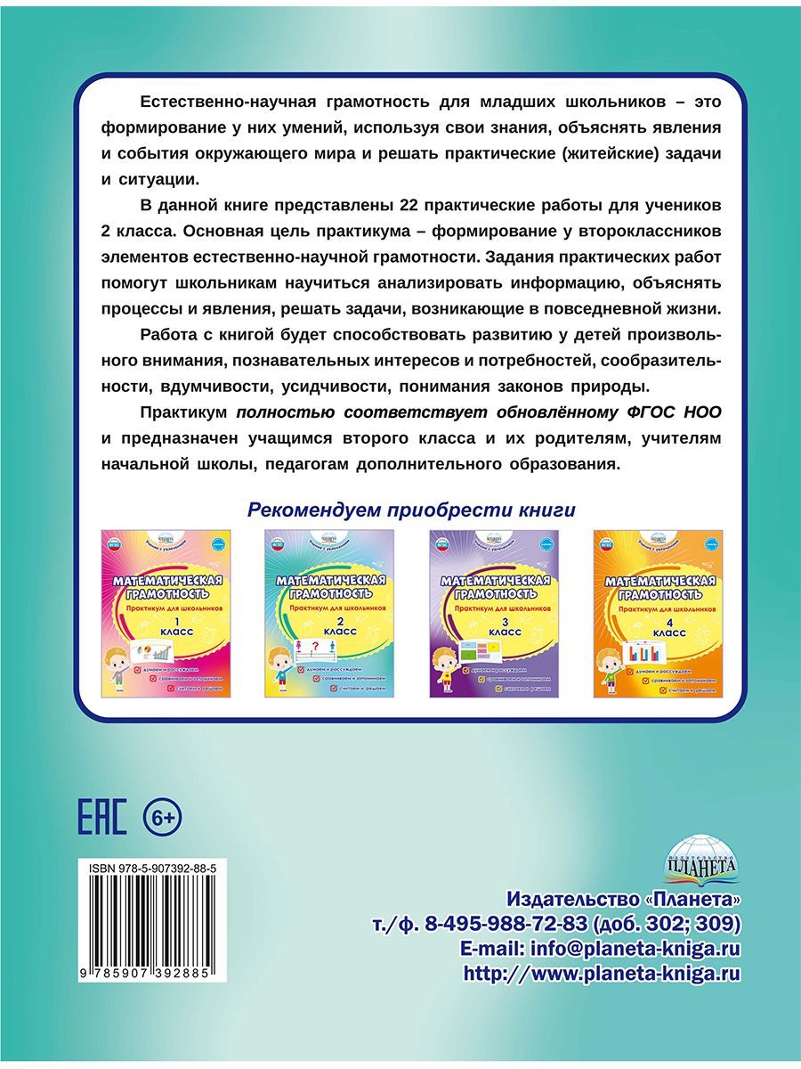 Обложка книги Естественно-научная грамотность. Практикум для школьников. 2 класс. Учение с увлечением, Автор Буряк М. В. Шейкина С. А., издательство Планета | купить в книжном магазине Рослит