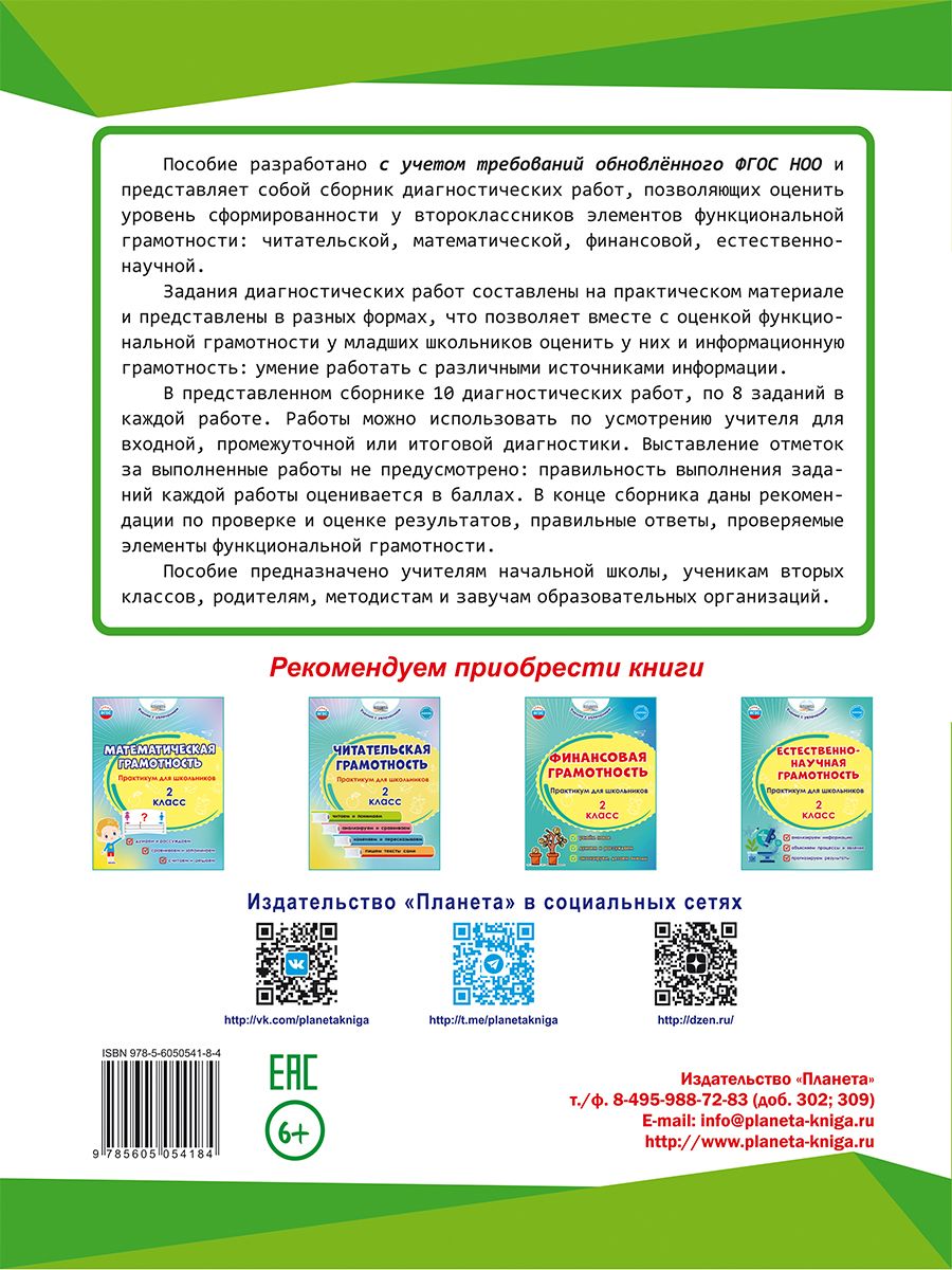 Обложка книги Функциональная грамотность. Диагностические работы. 2 класс. Учение с увлечением, Автор Буряк М.В. Мишина А.П. Шейкина С.А., издательство Планета | купить в книжном магазине Рослит