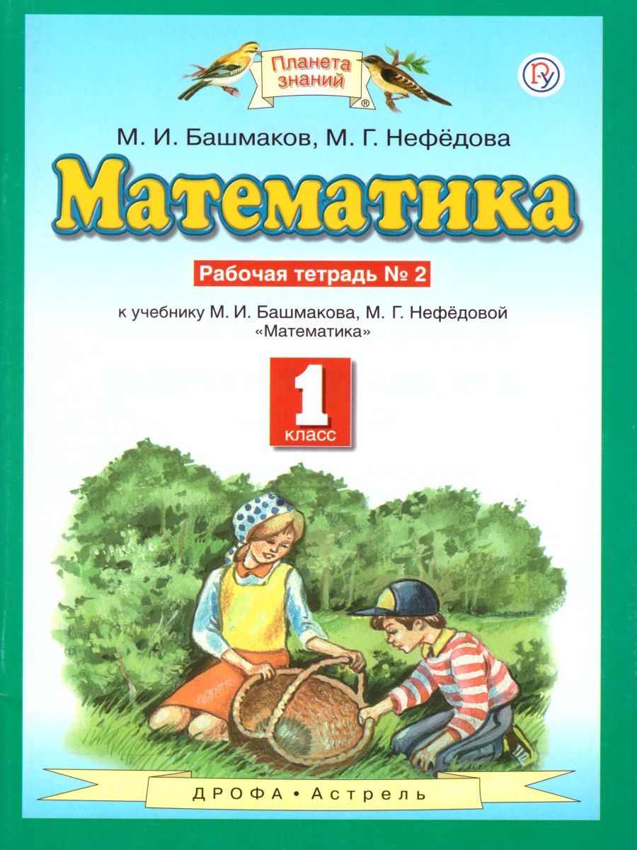 картинка Математика 1 класс. Рабочая тетрадь. В двух частях. Часть 2. ФГОС от магазина Рослит