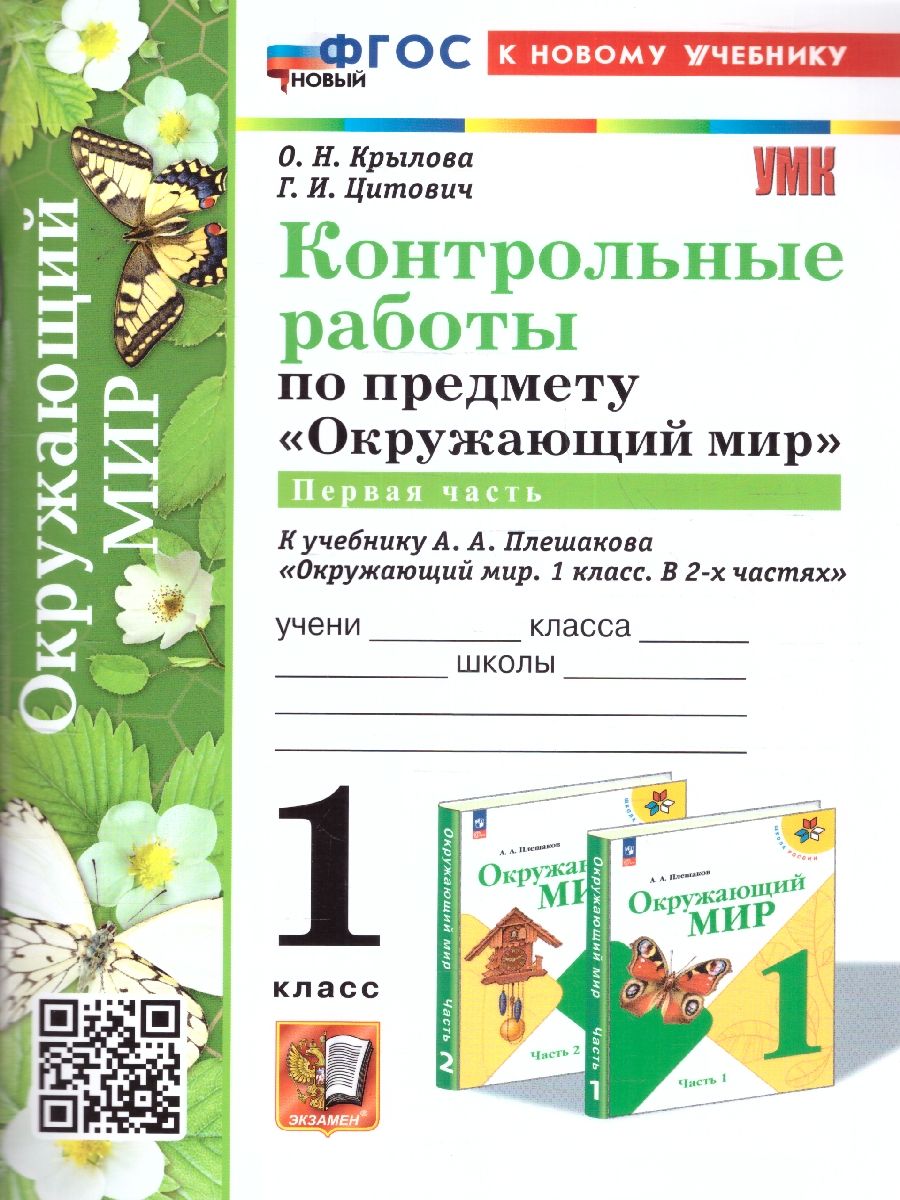Обложка книги Окружающий мир 1 класс. Контрольные работы Часть 1. Новый ФГОС к новому учебнику, Автор Крылова О. Н. Цитович Г. И., издательство Экзамен | купить в книжном магазине Рослит