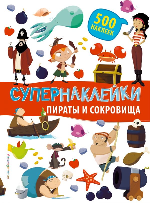 Обложка Пираты и сокровища. Супернаклейки. 500 наклеек, издательство ЭКСМО | купить в книжном магазине Рослит