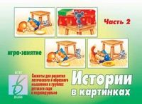 Обложка книги Истории в картинках. В 2-х частях. Часть 2, Автор , издательство Весна-Дизайн | купить в книжном магазине Рослит