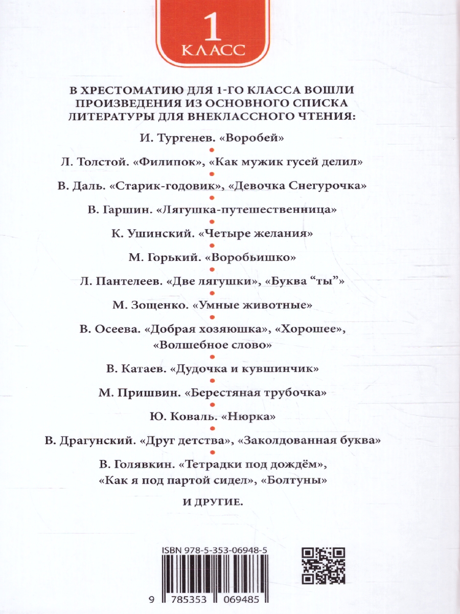 Обложка книги Хрестоматия для внеклассного чтения 1 класс, Автор Даль В.И. Кушнер А.С. Плещеев А.Н., издательство РОСМЭН | купить в книжном магазине Рослит