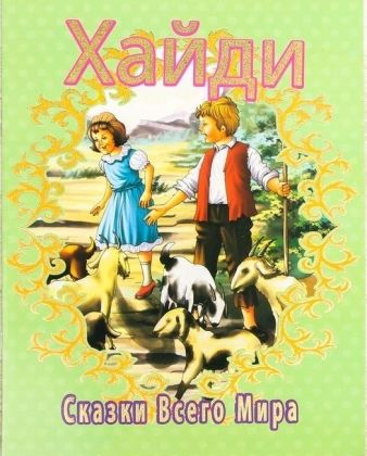 Обложка Книжка в мягкой обложке Хайди 16 страниц, издательство Буква-Ленд                                         | купить в книжном магазине Рослит