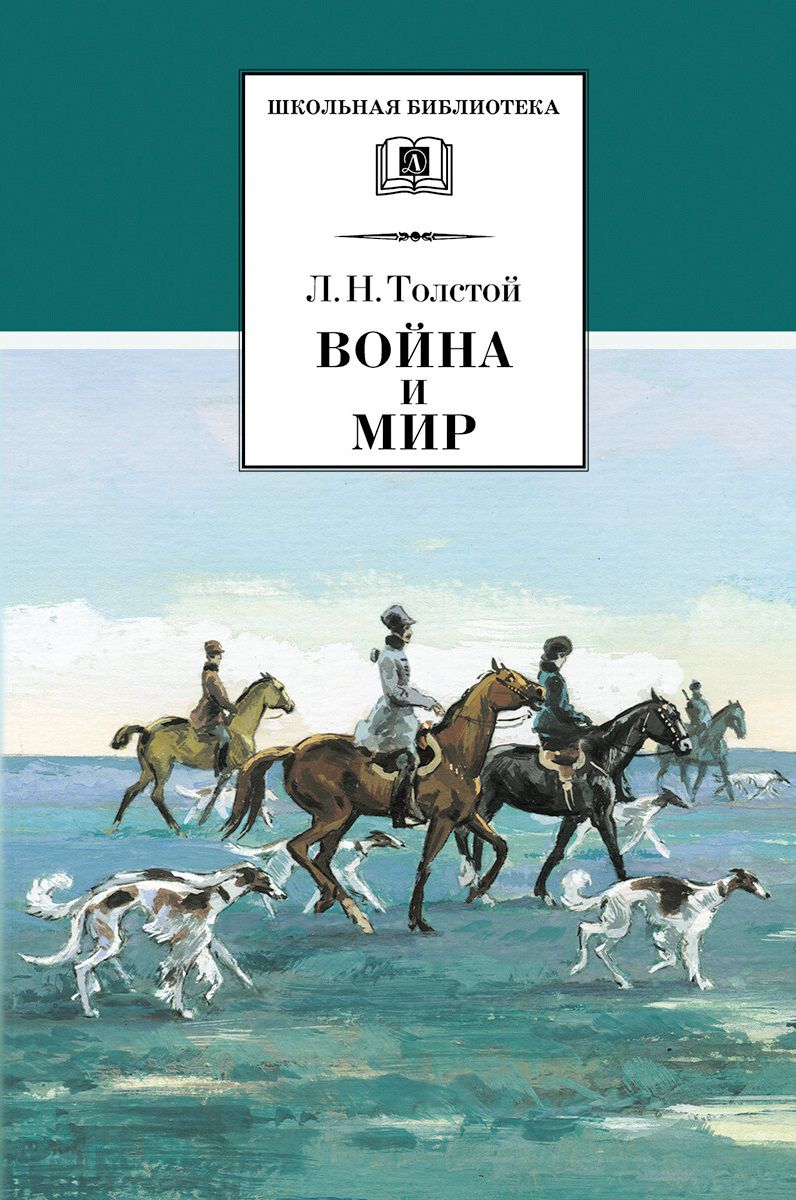 Обложка книги Война и мир. В 4-х томах. Том 2 /ШБ, Автор Толстой Л.Н., издательство Детская литература | купить в книжном магазине Рослит