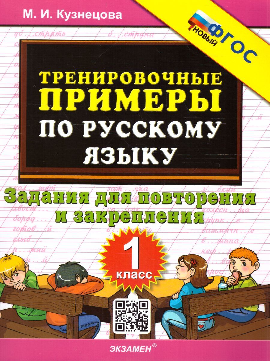картинка Тренировочные примеры по Русскому языку. Залания для повторения и закрепления 1 класс. ФГОС от магазина Рослит