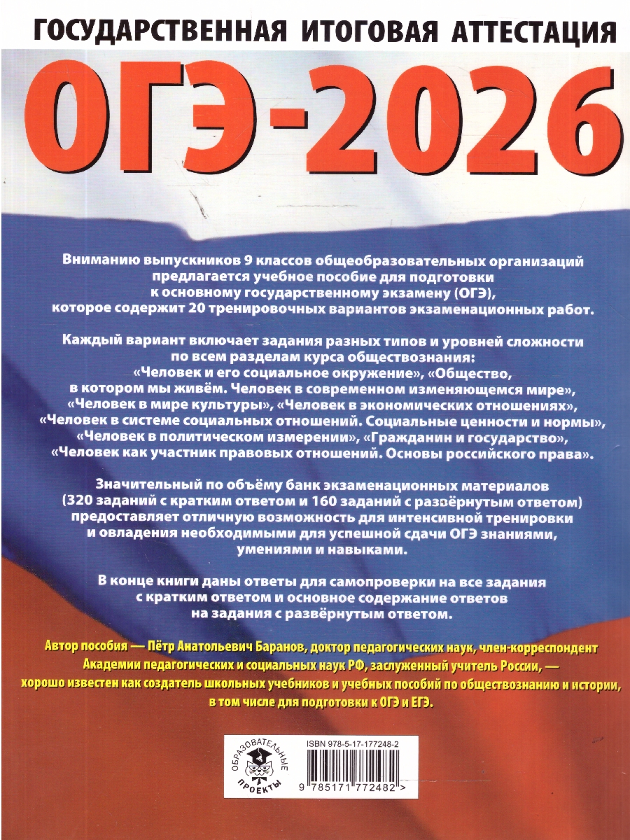 Обложка книги ОГЭ 2026 Обществознание. 20 тренировочных вариантов, Автор Баранов П. А., издательство АСТ | купить в книжном магазине Рослит