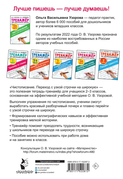 Обложка книги Тренажер по чистописанию. Переход с узкой строчки на широкую 2-3 класс. /Тренажер, Автор Узорова О.В., издательство АСТ | купить в книжном магазине Рослит