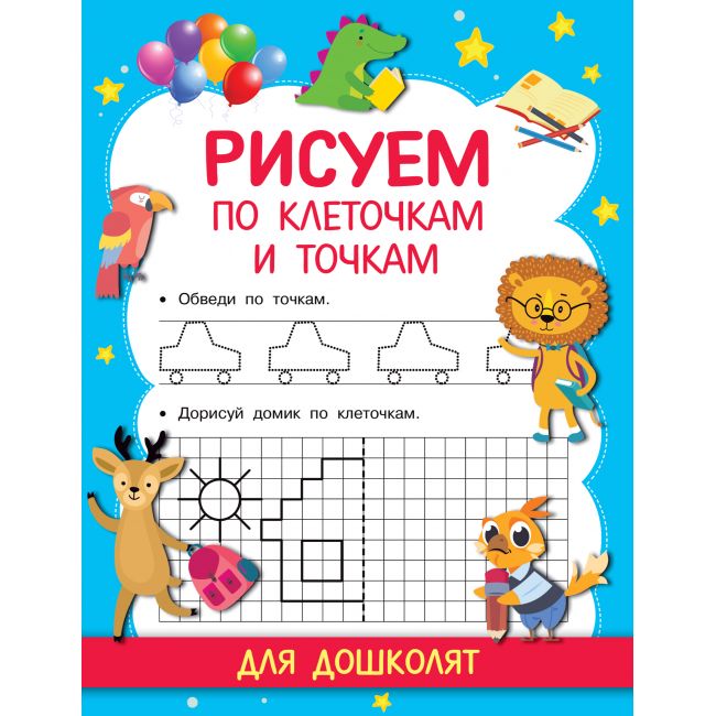 Обложка книги Рисуем по клеточкам и точкам. Прописи для дошколят, Автор Дмитриева В.Г., издательство АСТ | купить в книжном магазине Рослит