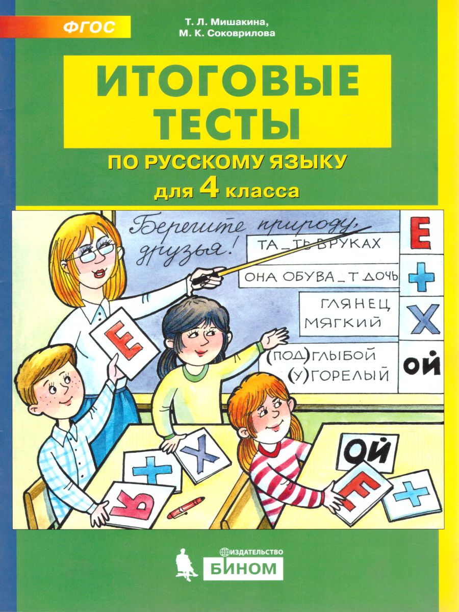 Обложка книги Итоговые тесты по Русскому языку для 4 класса, Автор Мишакина Т.Л. Соковрилова М.К., издательство Просвещение/Союз                                   | купить в книжном магазине Рослит