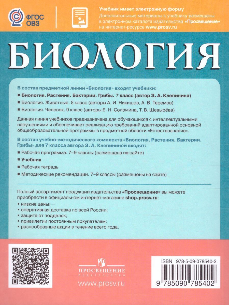 Обложка книги Биология 7 класс. Растения. Бактерии. Грибы. Учебник. Для обучающихся с интеллектуальными нарушениями, Автор Клепинина З.А., издательство Просвещение | купить в книжном магазине Рослит