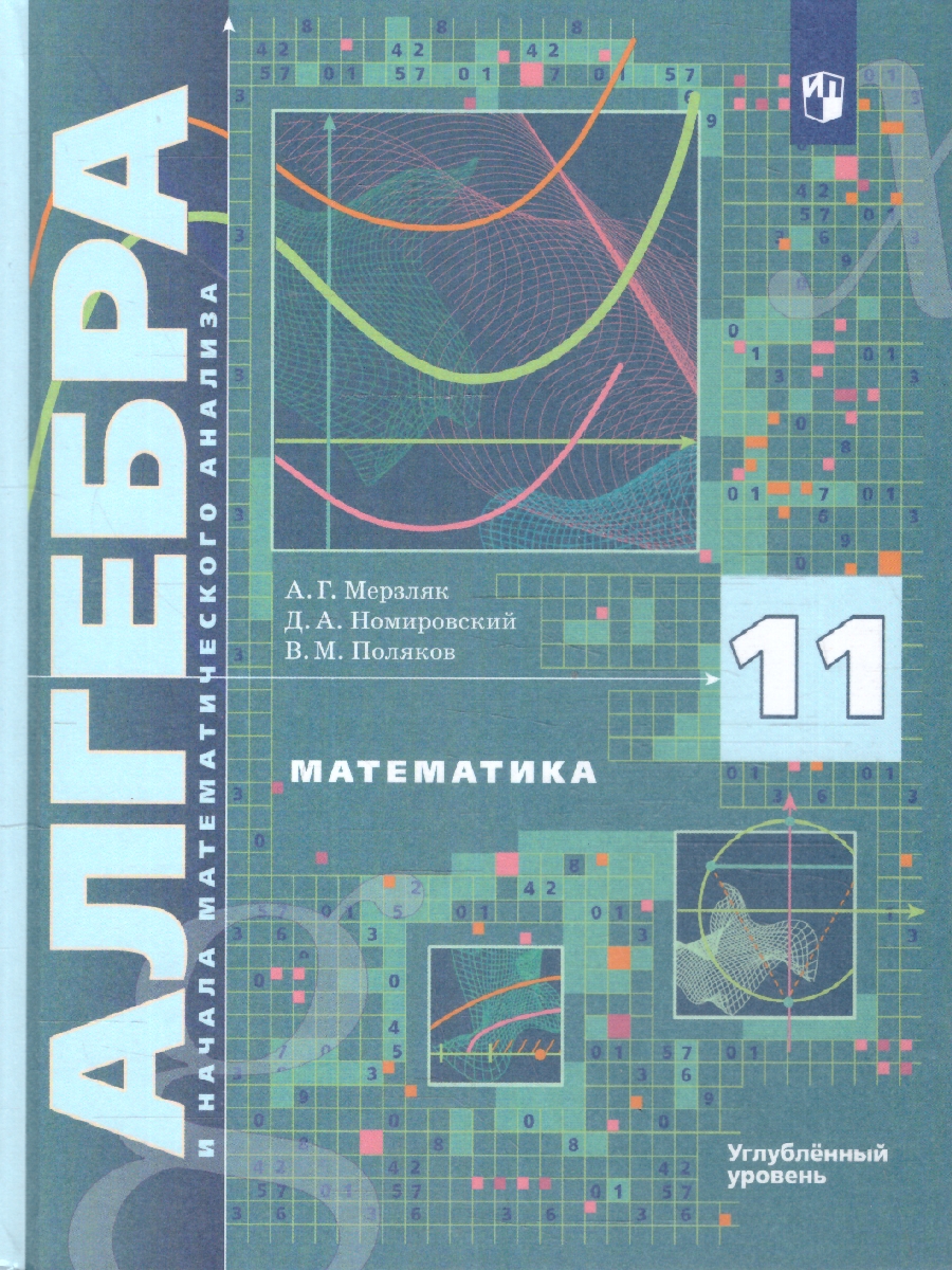 Обложка книги Алгебра и начала математического анализа 11 класс. Учебник. Углубленное изучение, Автор Мерзляк А.Г. Номировский Д.А. Поляков В.М., издательство Просвещение | купить в книжном магазине Рослит