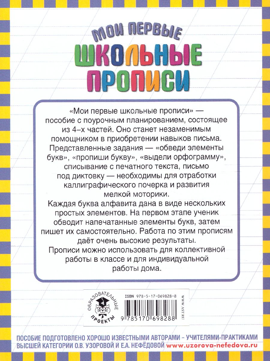Обложка книги Мои первые школьные прописи. В 4-х частях. Часть 4, Автор Узорова О.В. Нефёдова Е.А., издательство АСТ | купить в книжном магазине Рослит