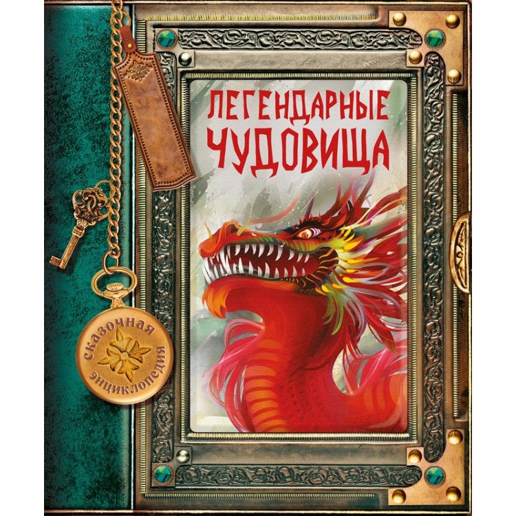 Обложка Сказочная энциклопедия. Легендарные чудовища Развивающая книга, издательство НД Плэй                                            | купить в книжном магазине Рослит
