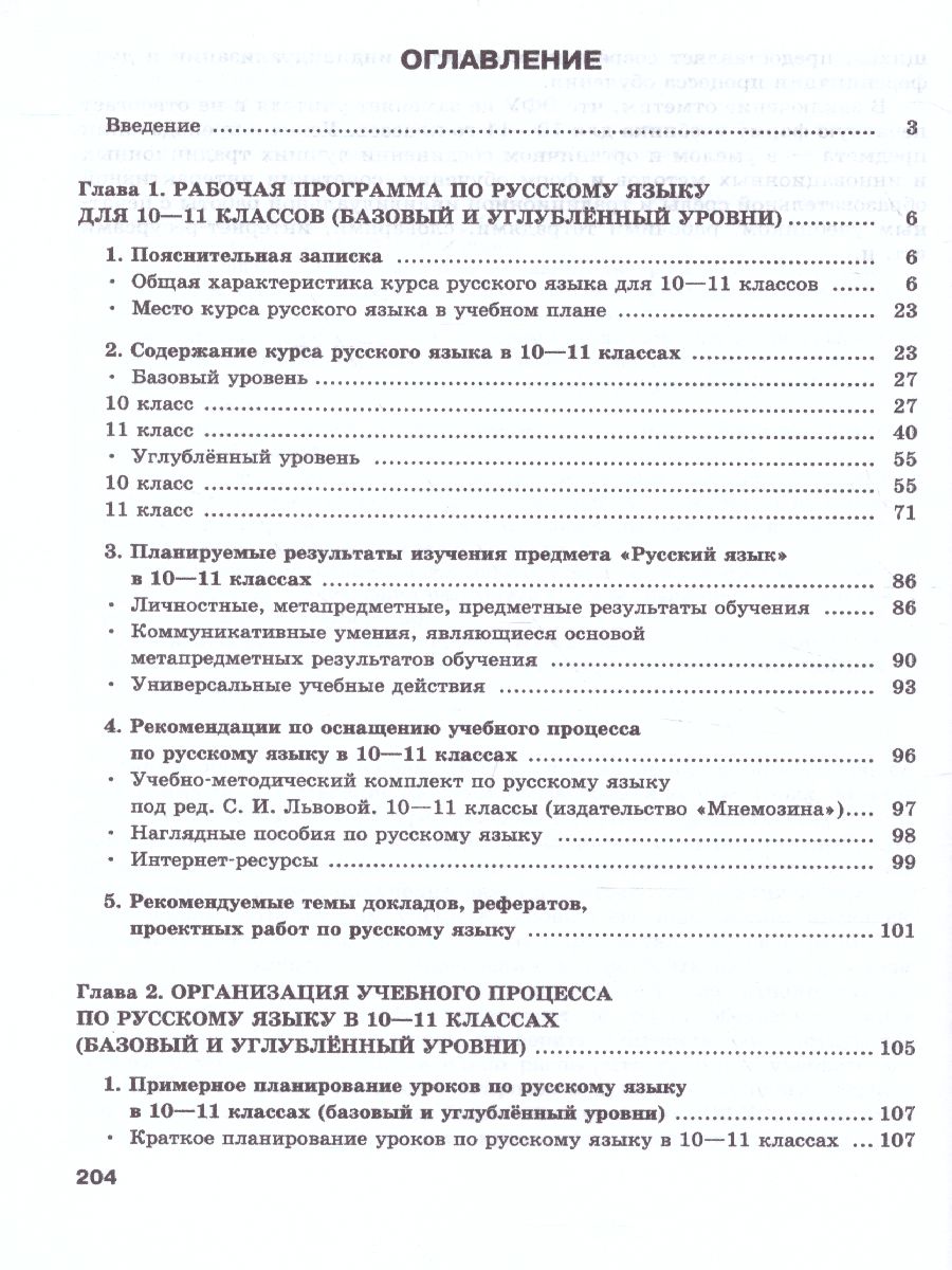 Обложка книги Русский язык 10-11 класс. Базовый и углубленный уровень. Методические рекомендации, Автор Львова С.И. Львов В.В., издательство Мнемозина | купить в книжном магазине Рослит