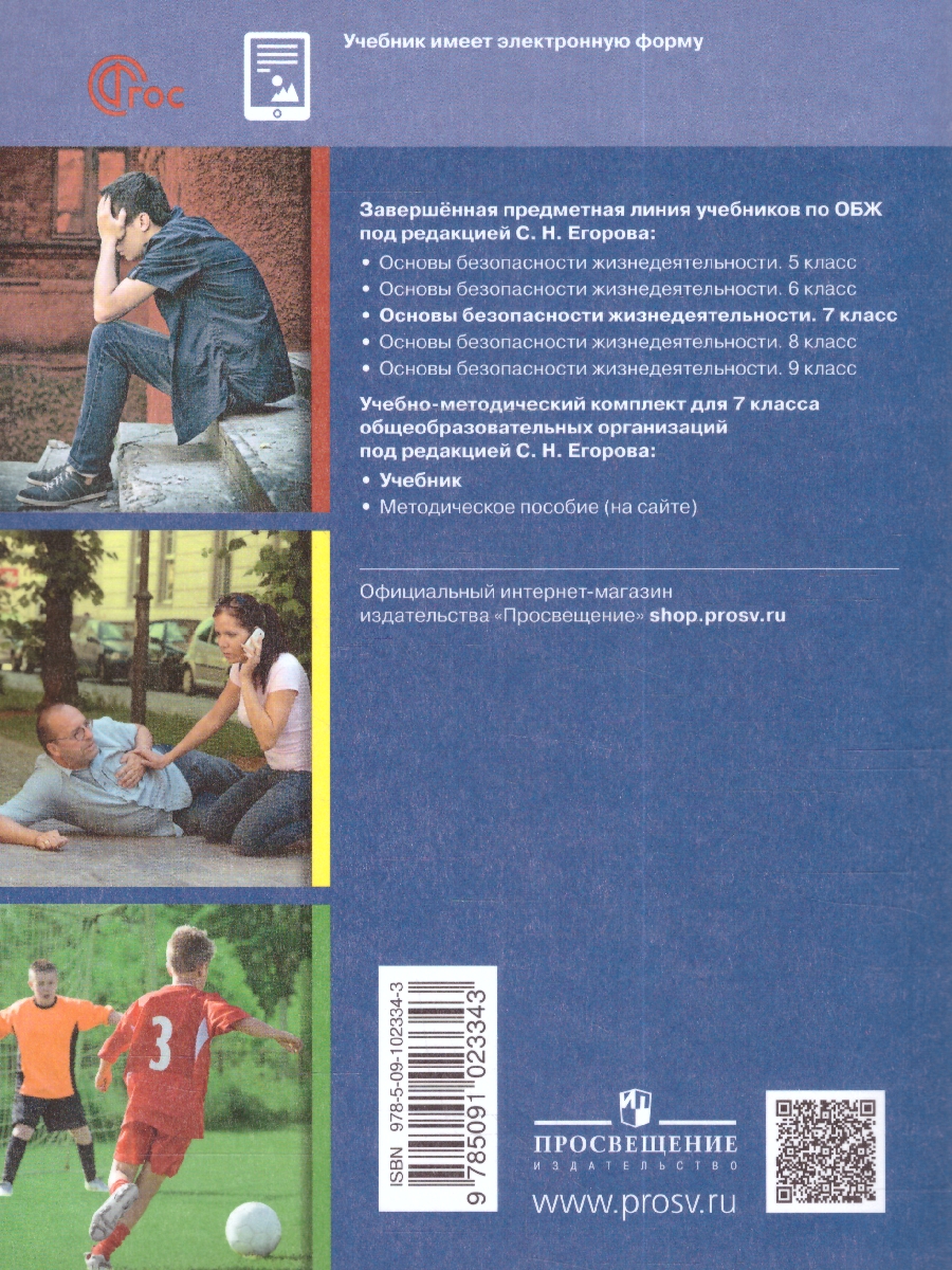 Обложка книги Основы безопасности жизнедеятельности 7 класс. Учебник (ФП2022), Автор Хренников Б.О. Гололобов Н. В. Льняная Л.М., издательство Просвещение | купить в книжном магазине Рослит