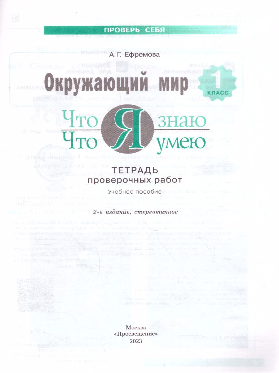 Обложка книги Ефремова Что я знаю. Что я умею. Окружающий мир 1кл. Тетрадь проверочных работ ФГОС (Бином), Автор Ефремова А.Г., издательство Просвещение/Союз                                   | купить в книжном магазине Рослит