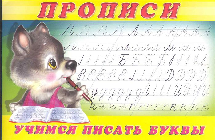 Обложка Учимся писать буквы. Пропись 2. Раскраски. Прописи для малышей, издательство Фламинго | купить в книжном магазине Рослит