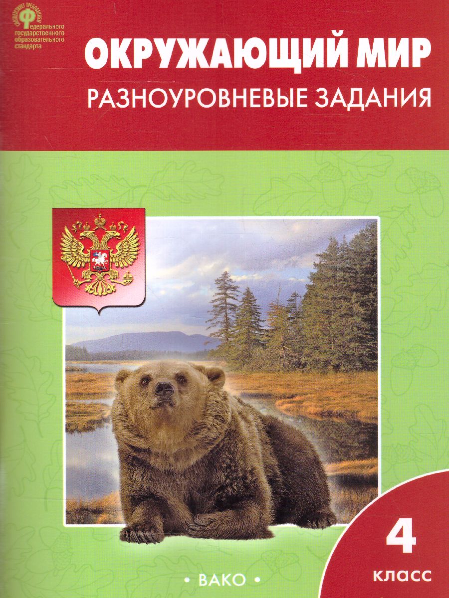 Обложка книги Окружающий мир 4 класс. Разноуровневые задания к УМК Плешакова, Автор Максимова Т.Н., издательство Вако | купить в книжном магазине Рослит