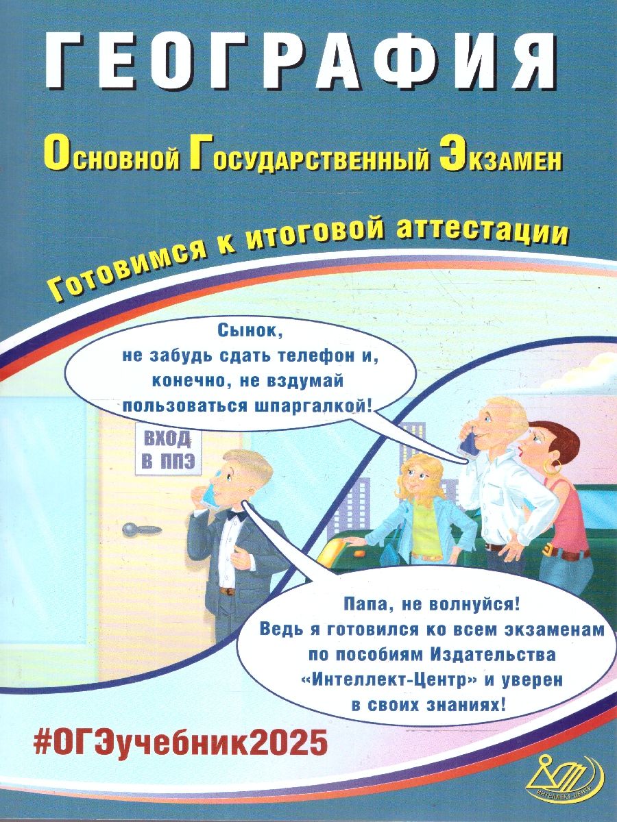 Обложка книги ОГЭ 2025 География. Готовимся к итоговой аттестации. Учебное пособие, Автор Барабанов В. В., издательство Издательство Интеллект-центр | купить в книжном магазине Рослит